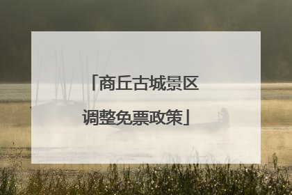 商丘古城景区调整免票政策