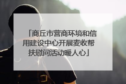 商丘市营商环境和信用建设中心开展麦收帮扶慰问活动暖人心