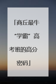 商丘最牛“学霸”高考班的高分密码