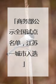 商务部公示全国试点名单，江苏一城市入选