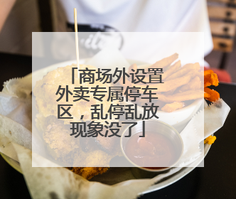 商场外设置外卖专属停车区，乱停乱放现象没了