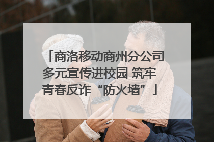 商洛移动商州分公司多元宣传进校园 筑牢青春反诈“防火墙”