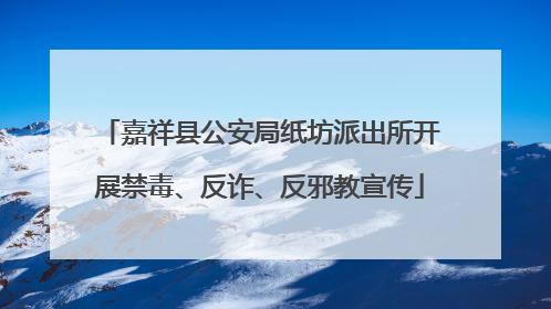 嘉祥县公安局纸坊派出所开展禁毒、反诈、反邪教宣传