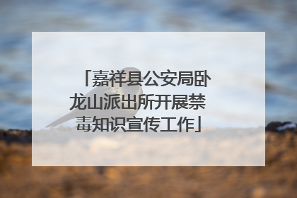 嘉祥县公安局卧龙山派出所开展禁毒知识宣传工作