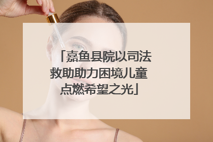 嘉鱼县院以司法救助助力困境儿童点燃希望之光