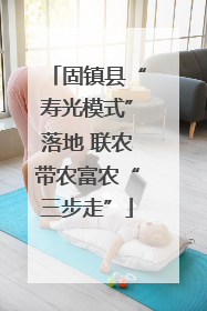 固镇县“寿光模式”落地 联农带农富农“三步走”