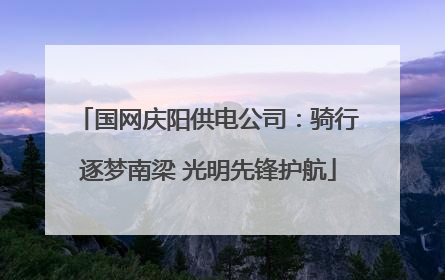 国网庆阳供电公司：骑行逐梦南梁 光明先锋护航