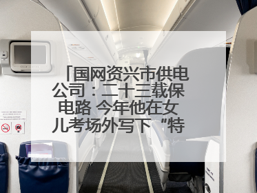 国网资兴市供电公司：二十三载保电路 今年他在女儿考场外写下“特殊答卷”
