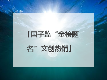 国子监“金榜题名”文创热销