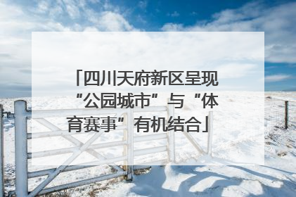 四川天府新区呈现“公园城市”与“体育赛事”有机结合