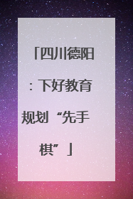 四川德阳：下好教育规划“先手棋”