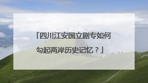 四川江安国立剧专如何勾起两岸历史记忆？