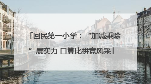 回民第一小学：“加减乘除”展实力 口算比拼竞风采