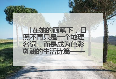 在她的画笔下，日照不再只是一个地理名词，而是成为色彩斑斓的生活诗篇——一位“90后”女孩对日照的深情告白
