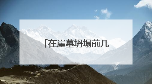 在崖墓坍塌前几秒，他冒死抢出文物！眉山杨宇春获评四川省文物安全守护者