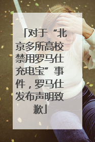 对于“北京多所高校禁用罗马仕充电宝”事件，罗马仕发布声明致歉