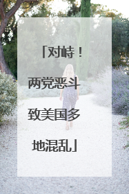 对峙！两党恶斗致美国多地混乱