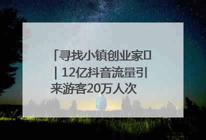 寻找小镇创业家㊱｜12亿抖音流量引来游客20万人次 “襄阳许三多”爆改家乡打造网红村