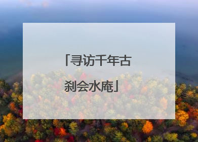 寻访千年古刹会水庵