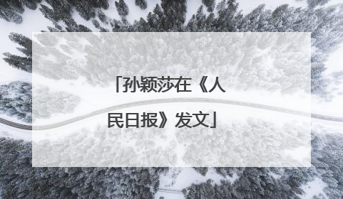 孙颖莎在《人民日报》发文