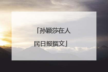 孙颖莎在人民日报撰文