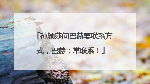 孙颖莎问巴赫要联系方式，巴赫：常联系！
