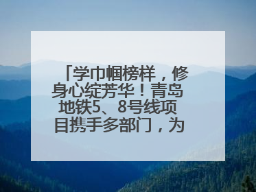 学巾帼榜样，修身心绽芳华！青岛地铁5、8号线项目携手多部门，为女职工打造别样文化盛宴