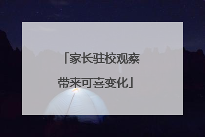 家长驻校观察带来可喜变化