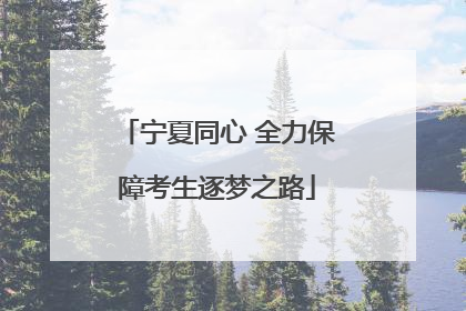 宁夏同心 全力保障考生逐梦之路