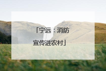 宁远：消防宣传进农村