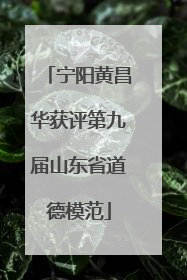 宁阳黄昌华获评第九届山东省道德模范
