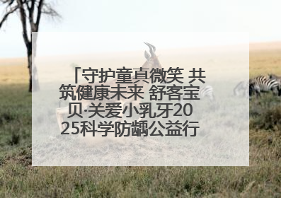 守护童真微笑 共筑健康未来 舒客宝贝·关爱小乳牙2025科学防龋公益行动走进山东
