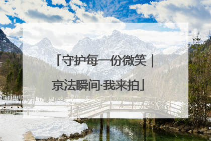 守护每一份微笑｜京法瞬间·我来拍
