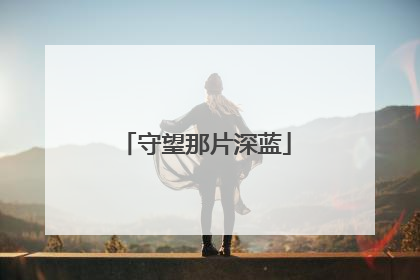 守望那片深蓝