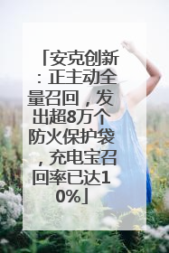 安克创新：正主动全量召回，发出超8万个防火保护袋，充电宝召回率已达10%