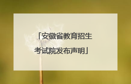 安徽省教育招生考试院发布声明