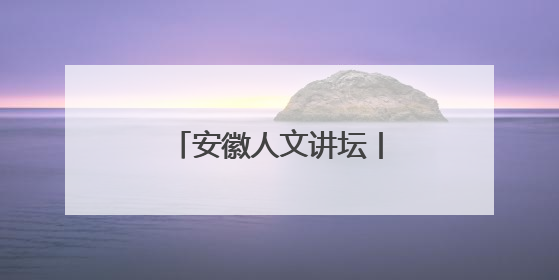 安徽人文讲坛丨诗话亳州：芍药风流，涡河诗情