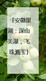安徽巢湖：深山美瀑，飞珠溅玉