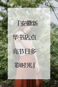 安徽新华书店点亮节日多彩时光