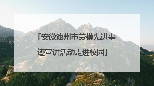 安徽池州市劳模先进事迹宣讲活动走进校园