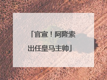 官宣！阿隆索出任皇马主帅