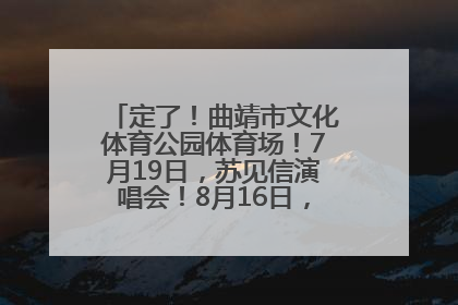 定了！曲靖市文化体育公园体育场！7月19日，苏见信演唱会！8月16日，萧敬腾演唱会！