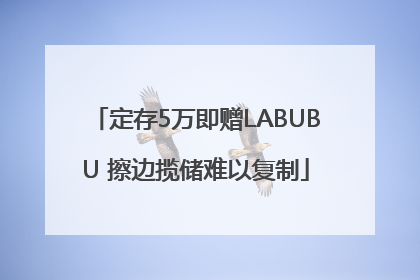 定存5万即赠LABUBU 擦边揽储难以复制
