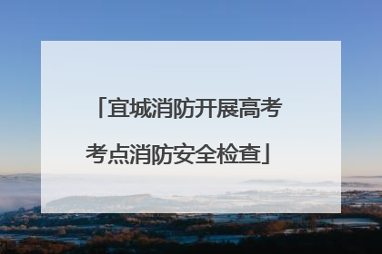宜城消防开展高考考点消防安全检查