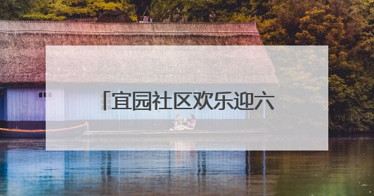 宜园社区欢乐迎六一：萌娃变身“小掌柜”开启童趣集市