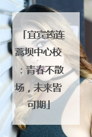 宜宾筠连蒿坝中心校：青春不散场，未来皆可期
