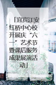 宜宾江安红桥中心校开展庆“六一”艺术节暨课后服务成果展演活动