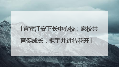 宜宾江安下长中心校：家校共育促成长，携手并进待花开