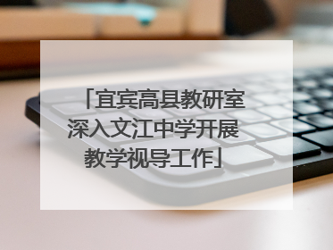 宜宾高县教研室深入文江中学开展教学视导工作