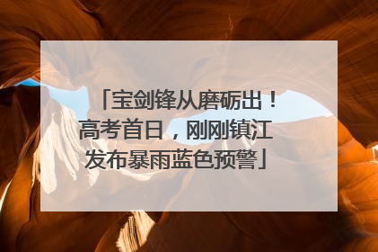 宝剑锋从磨砺出！高考首日，刚刚镇江发布暴雨蓝色预警